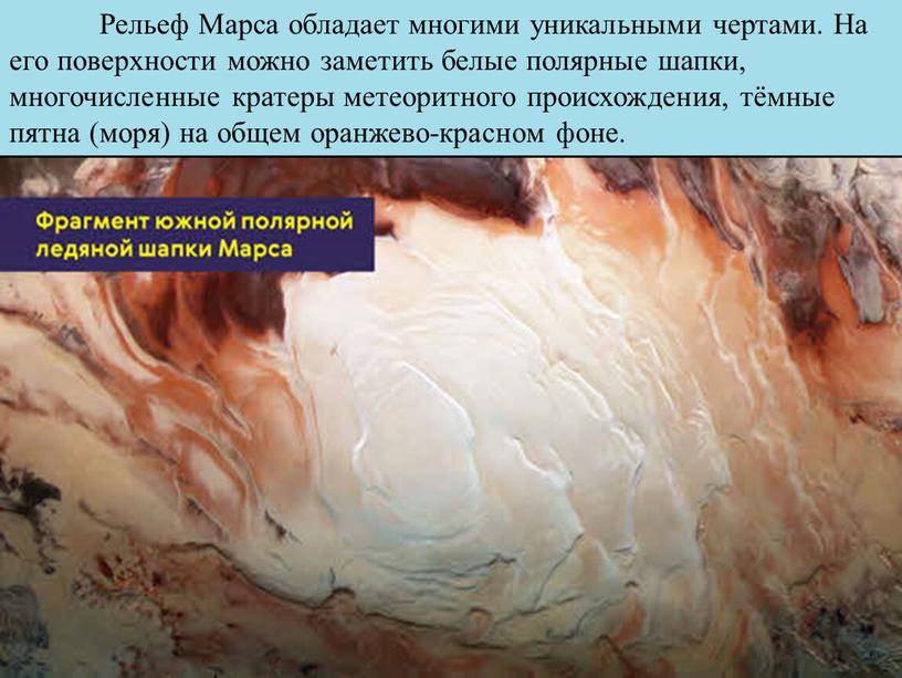 Рельеф Марса обладает многими уникальными чертами