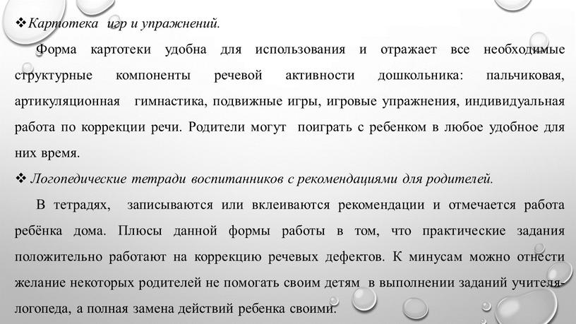 Картотека игр и упражнений. Форма картотеки удобна для использования и отражает все необходимые структурные компоненты речевой активности дошкольника: пальчиковая, артикуляционная гимнастика, подвижные игры, игровые упражнения,…