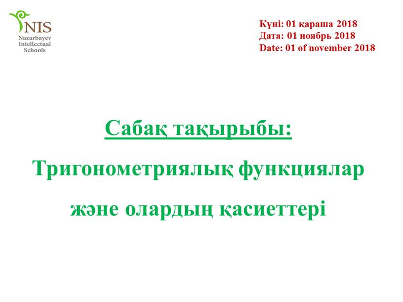 Сабақ тақырыбы: Тригонометриялық функциялар және олардың қасиеттері