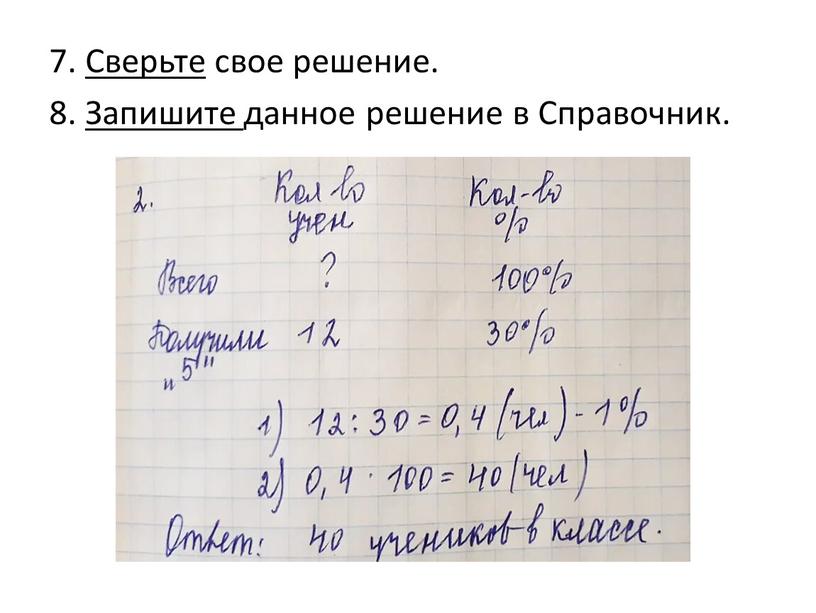 Сверьте свое решение. 8. Запишите данное решение в