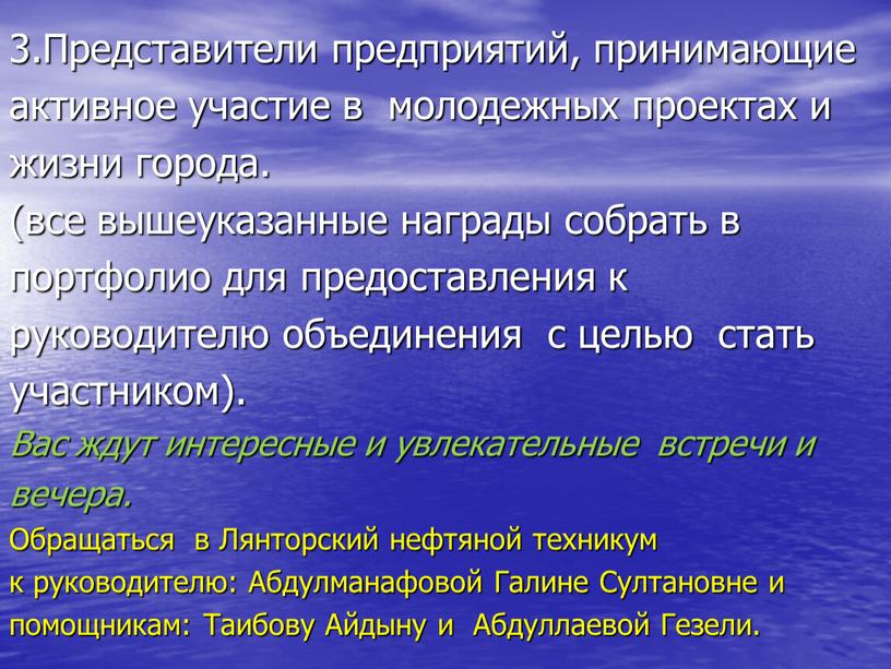 Представители предприятий, принимающие активное участие в молодежных проектах и жизни города