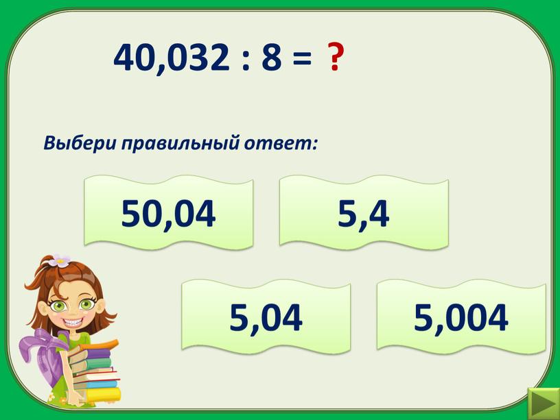 Выбери правильный ответ: 50,04 5,04 5,004 5,4