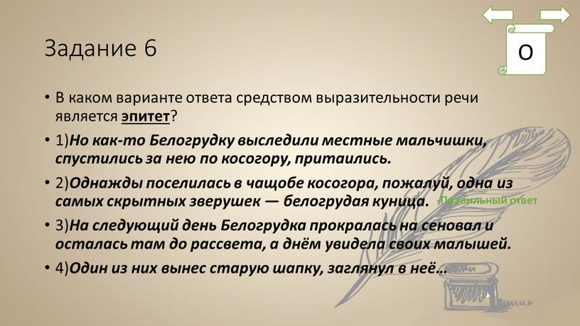 Задание 6 В каком варианте ответа средством выразительности речи является эпитет ? 1)