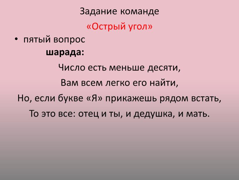 Задание команде «Острый угол» пятый вопрос шарада: