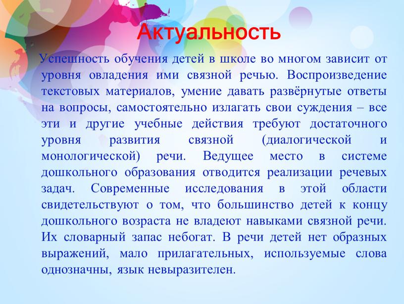 Актуальность Успешность обучения детей в школе во многом зависит от уровня овладения ими связной речью