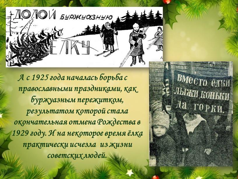 А с 1925 года началась борьба с православными праздниками, как буржуазным пережитком, результатом которой стала окончательная отмена