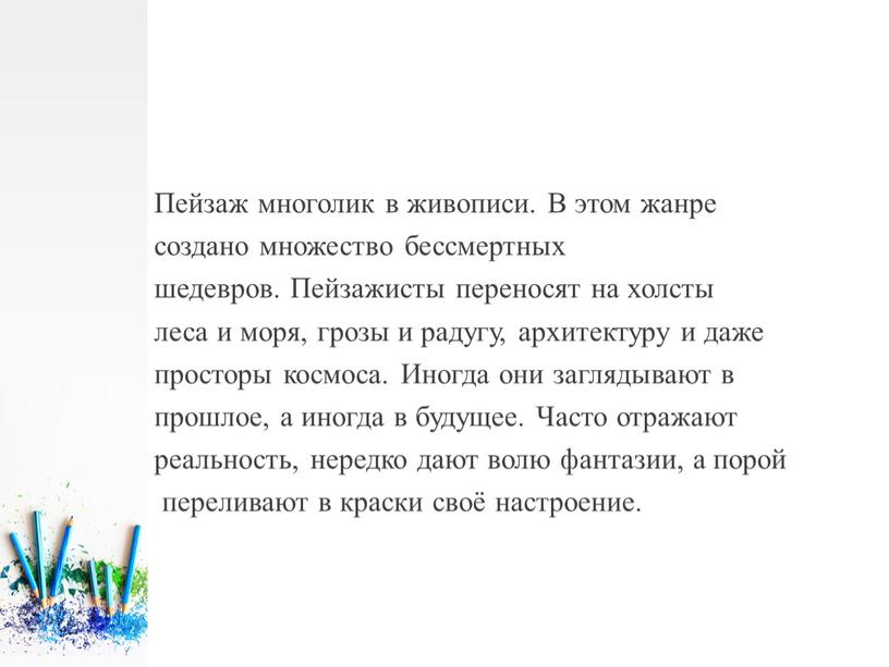 Пейзаж многолик в живописи. В этом жанре создано множество бессмертных шедевров