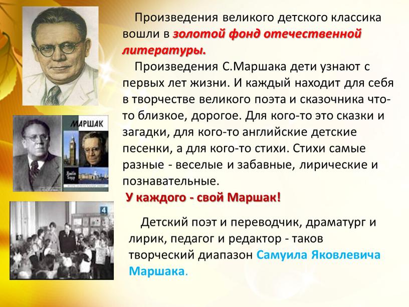 Детский поэт и переводчик, драматург и лирик, педагог и редактор - таков творческий диапазон