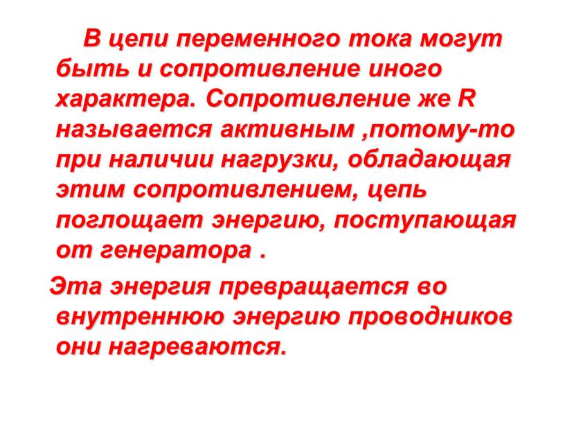 В цепи переменного тока могут быть и сопротивление иного характера