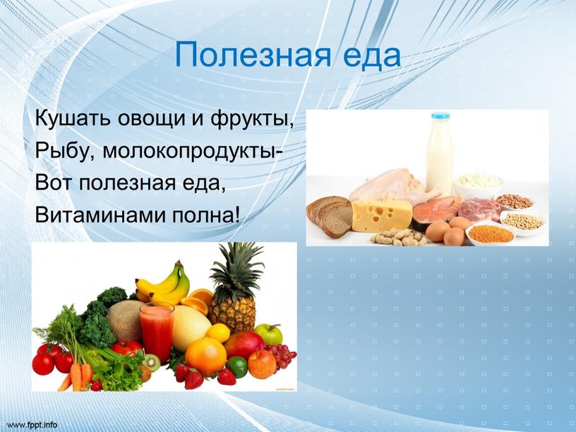 Полезная еда Кушать овощи и фрукты,