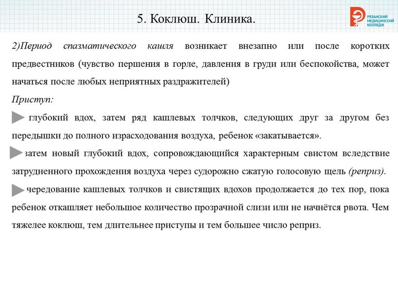 Коклюш. Клиника. 2)Период спазматического кашля возникает внезапно или после коротких предвестников (чувство першения в горле, давления в груди или беспокойства, может начаться после любых неприятных…