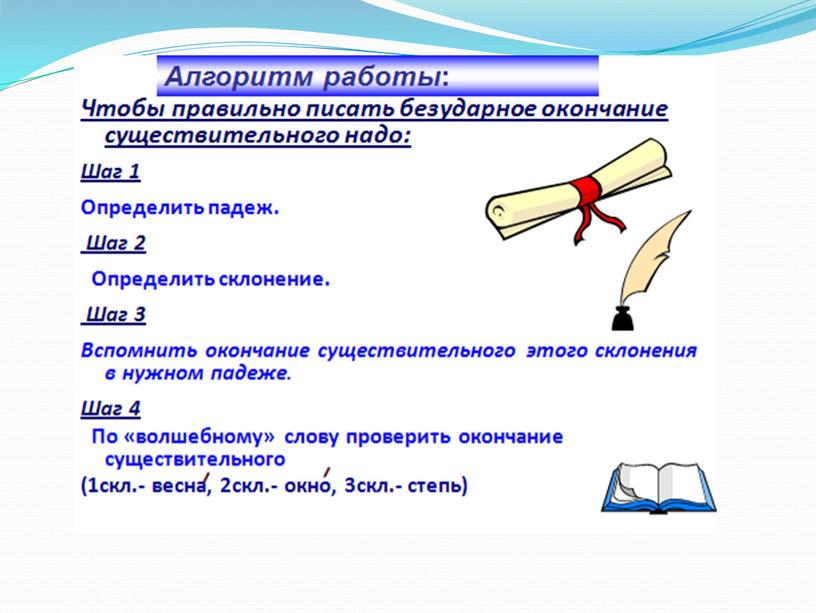 Презентация по русскому языку на тему "Правописание падежных форм склоняемых частей речи. "