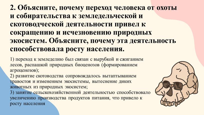 Объясните, почему переход человека от охоты и собирательства к земледельческой и скотоводческой деятельности привел к сокращению и исчезновению природных экосистем