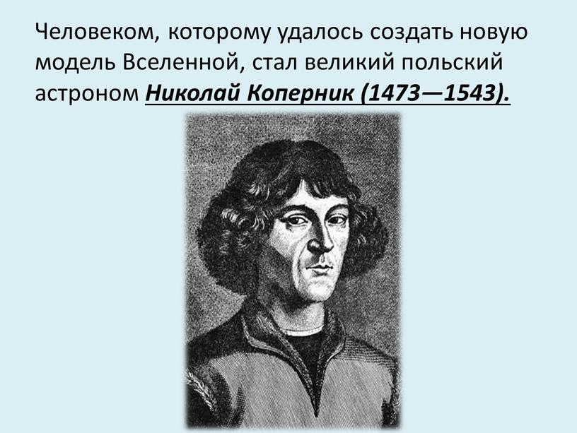 Человеком, которому удалось создать новую модель