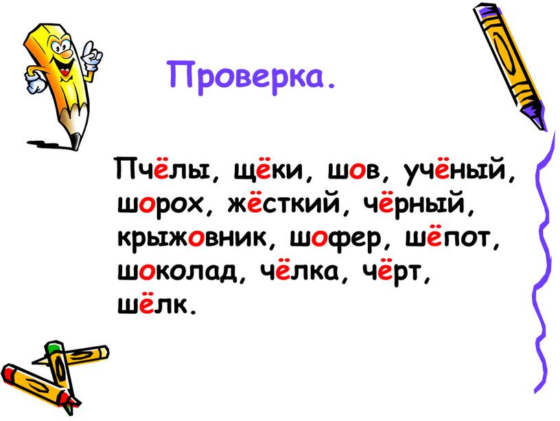 Проверка. Пчёлы, щёки, шов, учёный, шорох, жёсткий, чёрный, крыжовник, шофер, шёпот, шоколад, чёлка, чёрт, шёлк