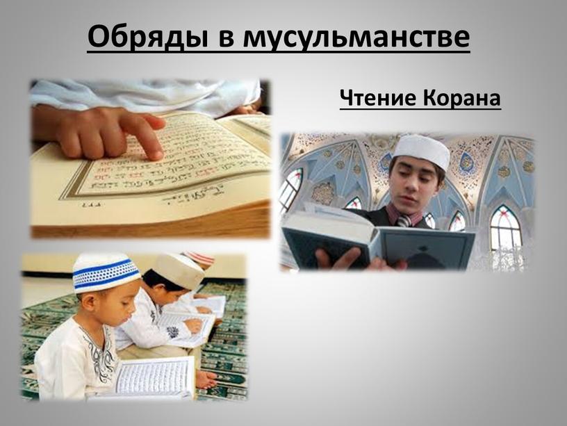 Обряды в мусульманстве Чтение Корана