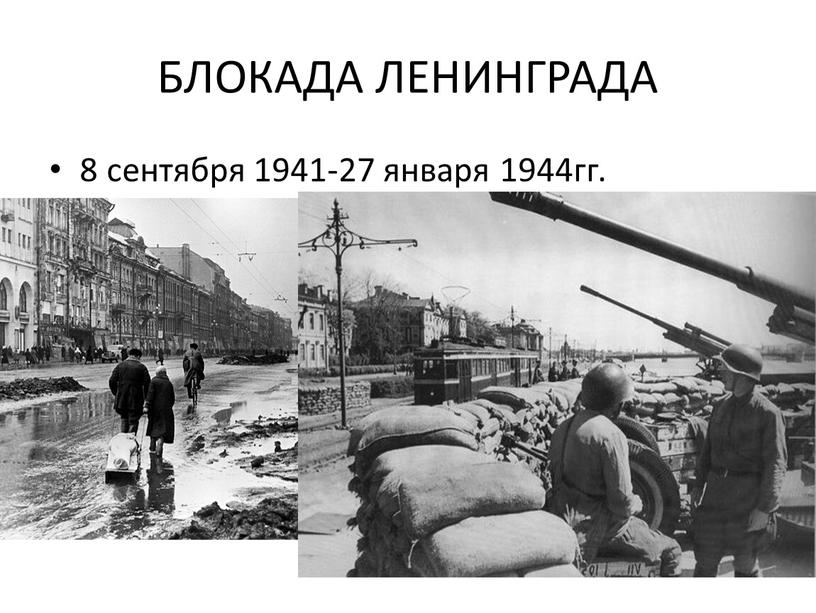 БЛОКАДА ЛЕНИНГРАДА 8 сентября 1941-27 января 1944гг