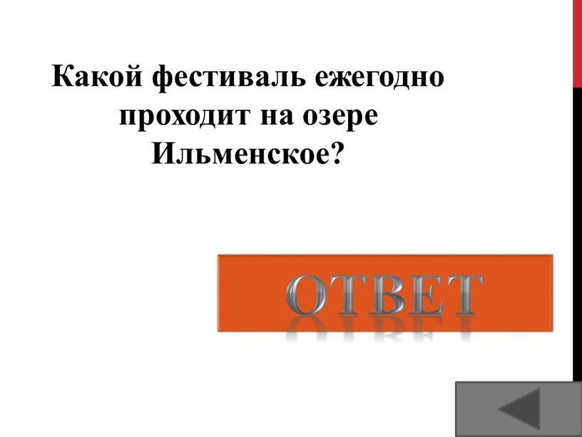 Ильменский фестиваль авторской песни, с 1973 года