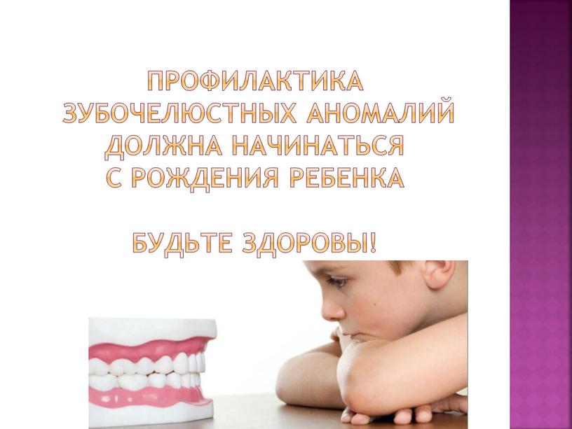 Профилактика зубочелюстных аномалий должна начинаться с рождения ребенка будьте здоровы!