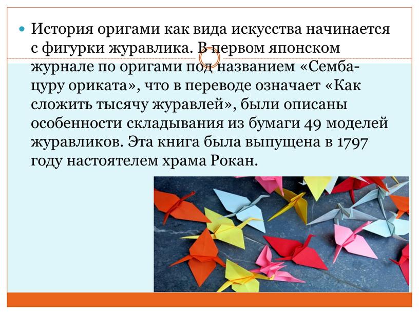 История оригами как вида искусства начинается с фигурки журавлика