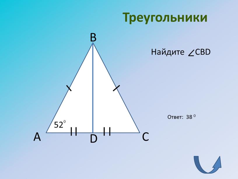 Треугольники А В С 52 Найдите