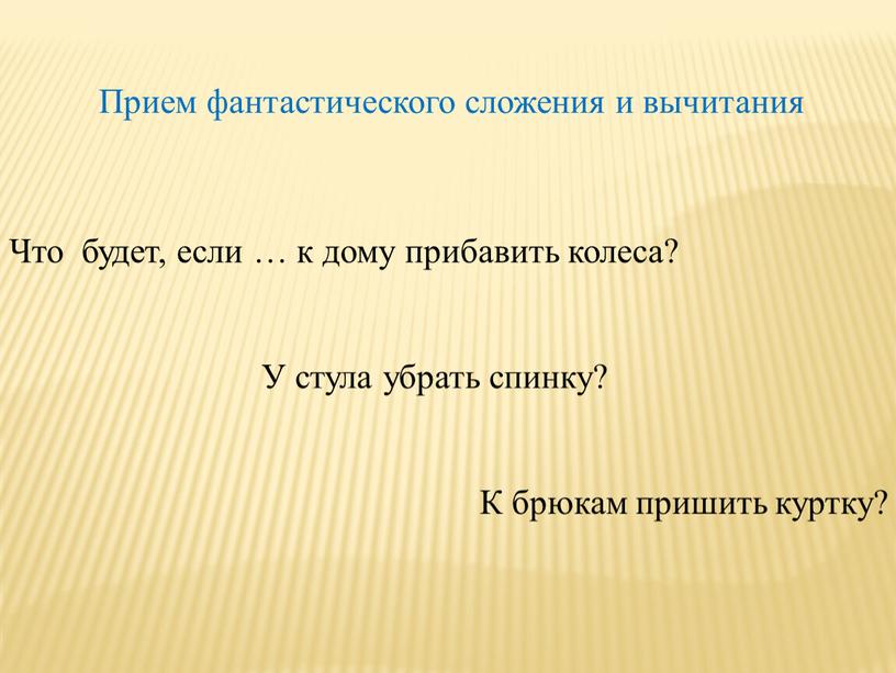 Прием фантастического сложения и вычитания