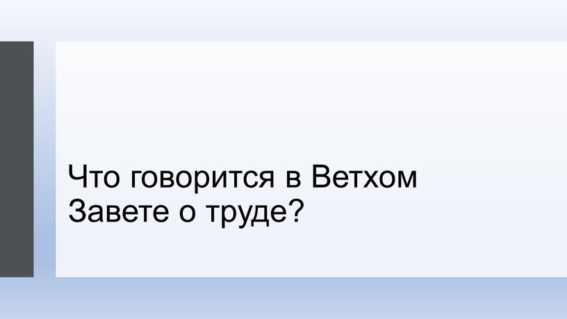 Что говорится в Ветхом Завете о труде?