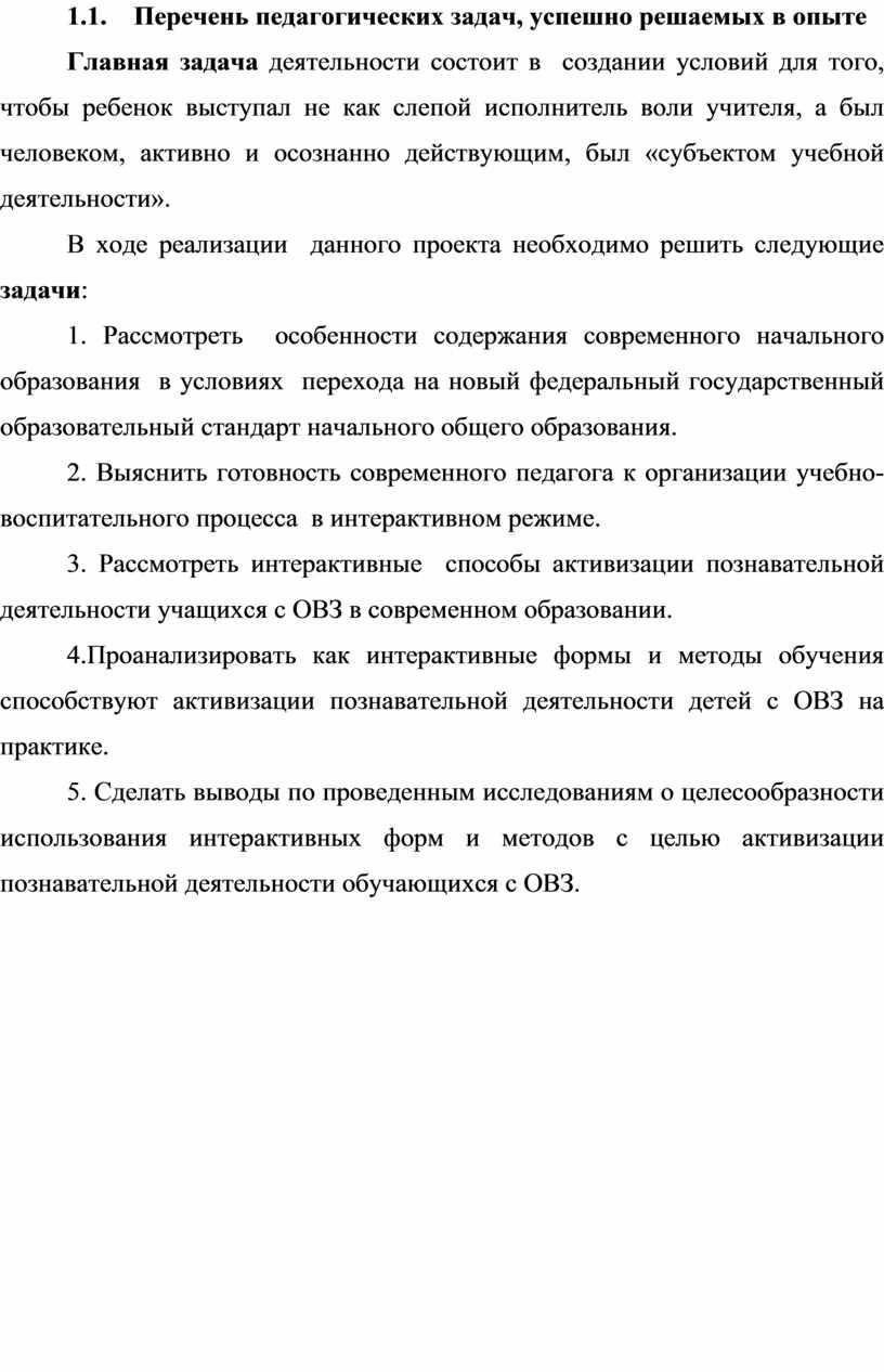 Перечень педагогических задач, успешно решаемых в опыте