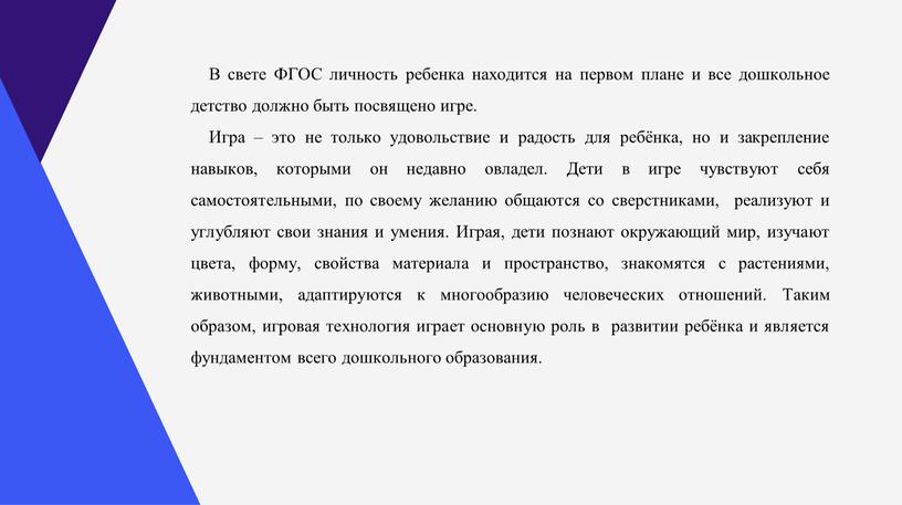 В свете ФГОС личность ребенка находится на первом плане и все дошкольное детство должно быть посвящено игре