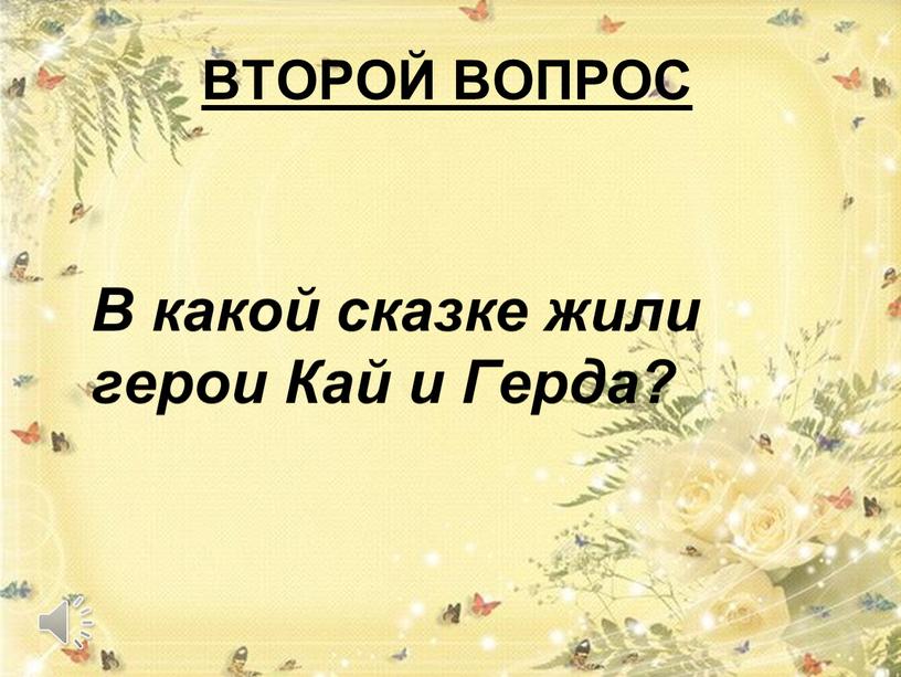 ВТОРОЙ ВОПРОС В какой сказке жили герои