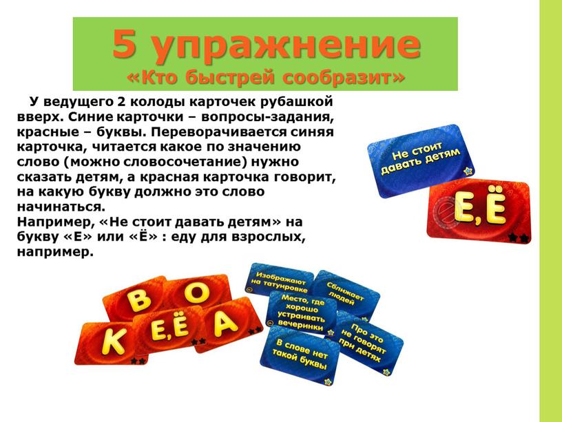 Кто быстрей сообразит» У ведущего 2 колоды карточек рубашкой вверх