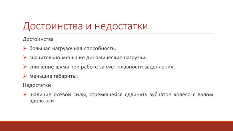 Достоинства и недостатки Достоинства большая нагрузочная способность, значительно меньшие динамические нагрузки, снижение шума при работе за счет плавности зацепления, меньшие габариты