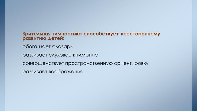 Зрительная гимнастика способствует всестороннему развитию детей: обогащает словарь развивает слуховое внимание совершенствует пространственную ориентировку развивает воображение