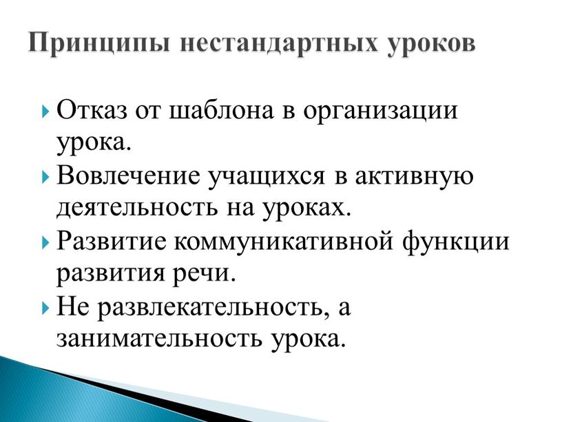 Отказ от шаблона в организации урока