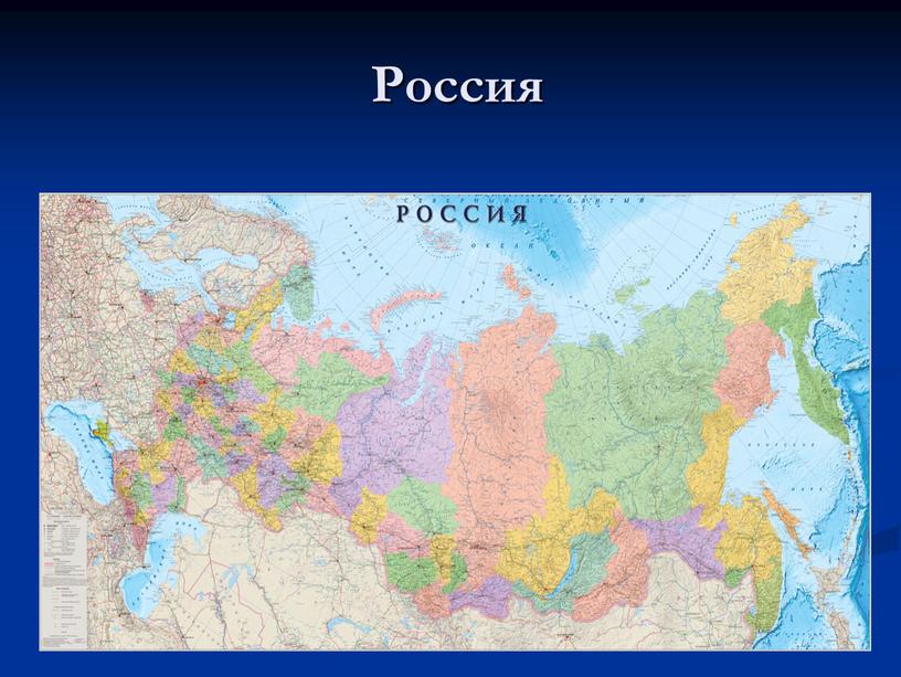 Россия