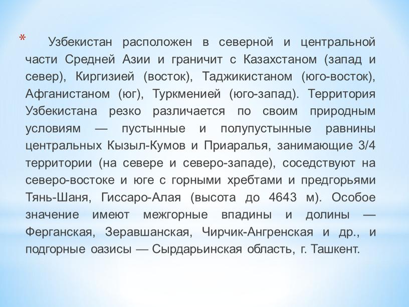 Узбекистан расположен в северной и центральной части