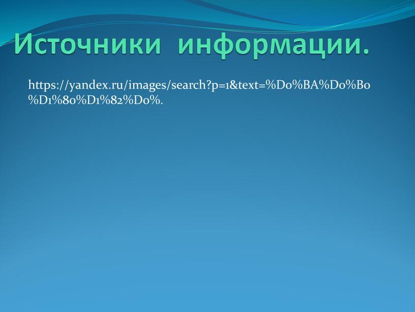 Источники информации. https://yandex