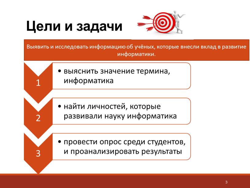 Цели и задачи Выявить и исследовать информацию об учёных, которые внесли вклад в развитие информатики