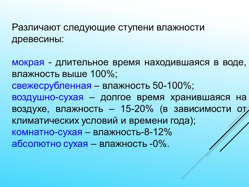 Различают следующие ступени влажности древесины: мокрая - длительное время находившаяся в воде, влажность выше 100%; свежесрубленная – влажность 50-100%; воздушно-сухая – долгое время хранившаяся на…