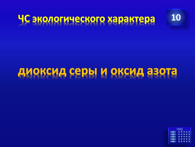 ЧС экологического характера 10 диоксид серы и оксид азота