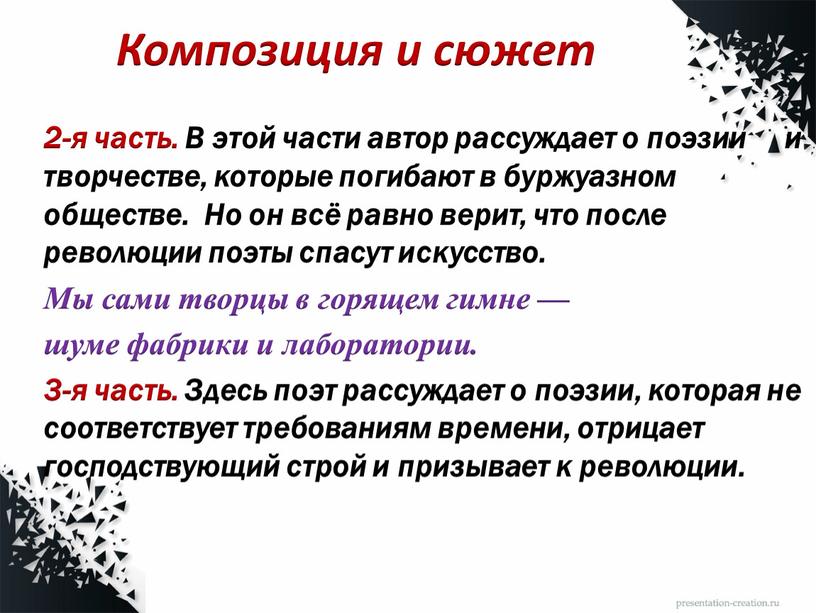 Композиция и сюжет 2-я часть. В этой части автор рассуждает о поэзии и творчестве, которые погибают в буржуазном обществе