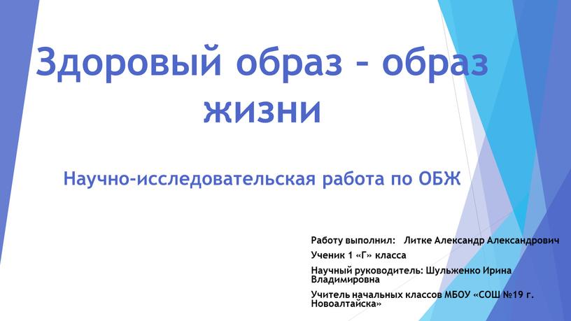 Здоровый образ – образ жизни Научно-исследовательская работа по