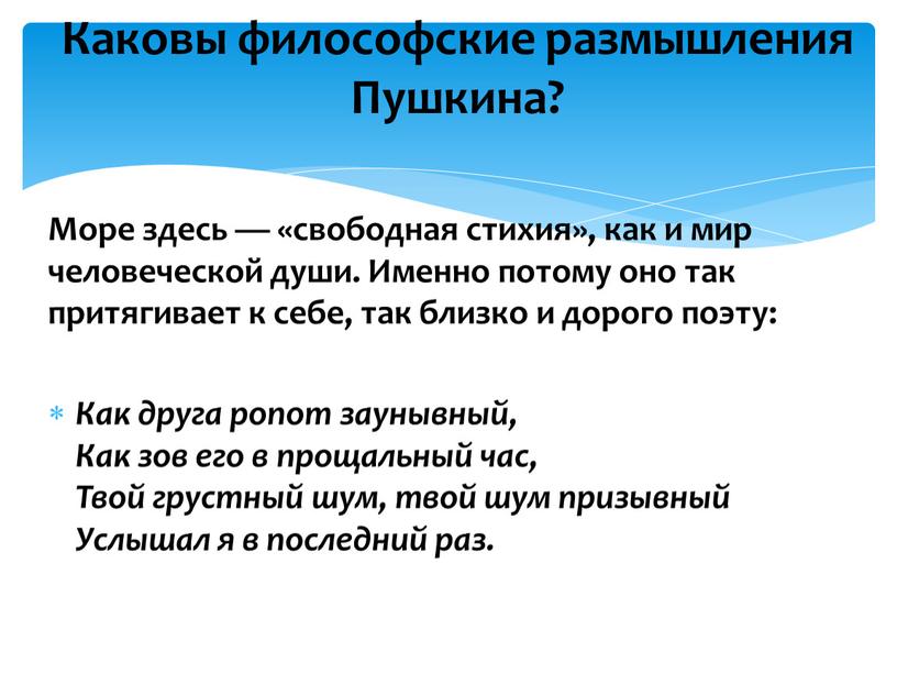 Море здесь — «свободная стихия», как и мир человеческой души