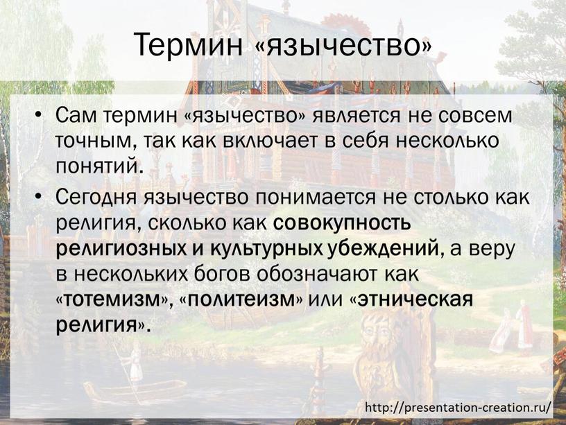 Термин «язычество» Сам термин «язычество» является не совсем точным, так как включает в себя несколько понятий