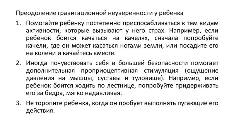 Преодоление гравитационной неуверенности у ребенка