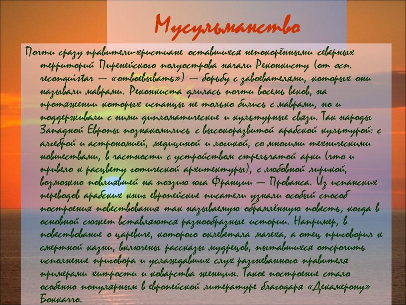 Мусульманство Почти сразу правители-христиане оставшихся непокорёнными северных территорий