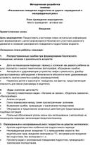 Методическая разработка. Семинар: "Рискованное поведение подростков на дороге: оправданный и неоправданный риск"