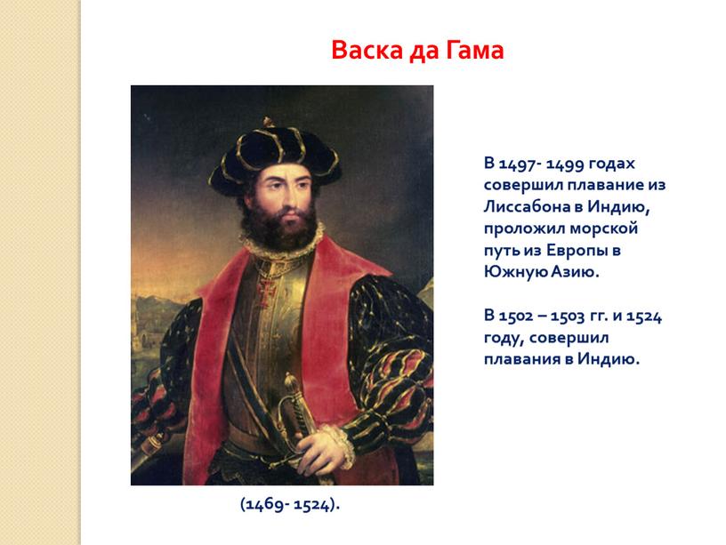 Васка да Гама В 1497- 1499 годах совершил плавание из