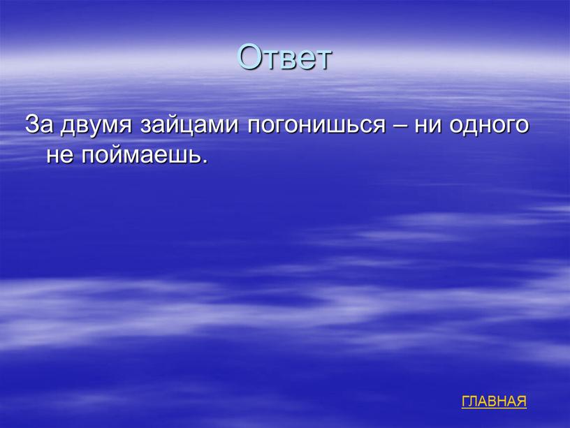 Ответ За двумя зайцами погонишься – ни одного не поймаешь