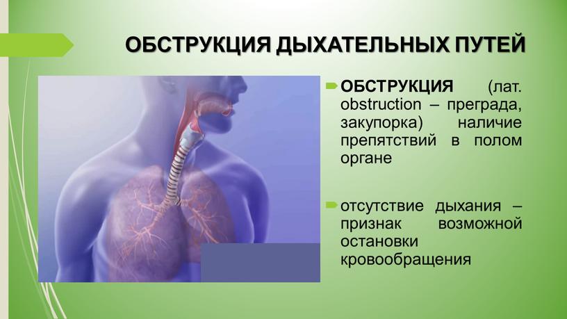 ОБСТРУКЦИЯ ДЫХАТЕЛЬНЫХ ПУТЕЙ ОБСТРУКЦИЯ (лат